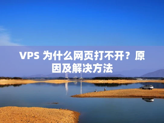 VPS 为什么网页打不开？原因及解决方法
