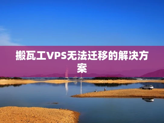 搬瓦工VPS无法迁移的解决方案