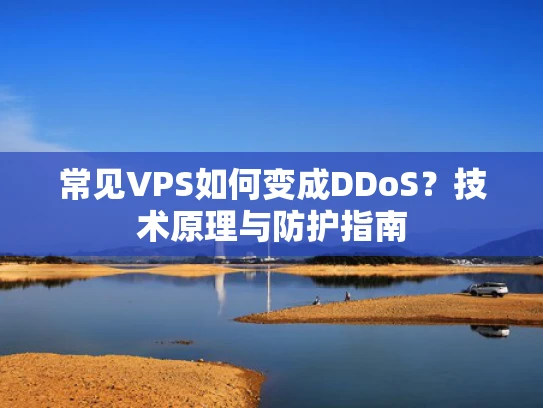 常见VPS如何变成DDoS？技术原理与防护指南