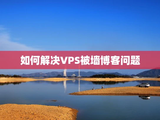 如何解决VPS被墙博客问题
