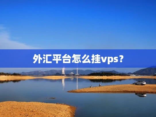 外汇平台怎么挂vps？