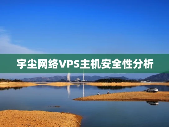 宇尘网络VPS主机安全性分析