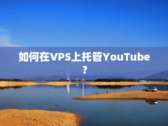 如何在VPS上托管YouTube？