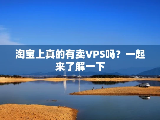 淘宝上真的有卖VPS吗？一起来了解一下