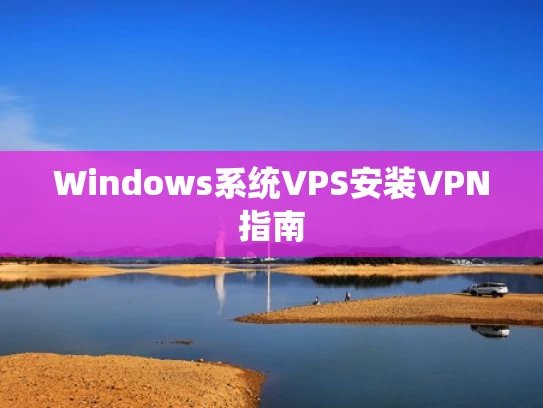 Windows系统VPS安装VPN指南
