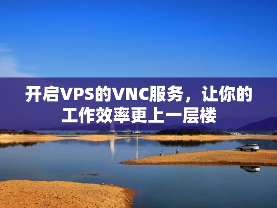 开启VPS的VNC服务，让你的工作效率更上一层楼