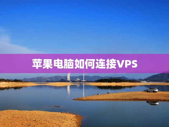 苹果电脑如何连接VPS