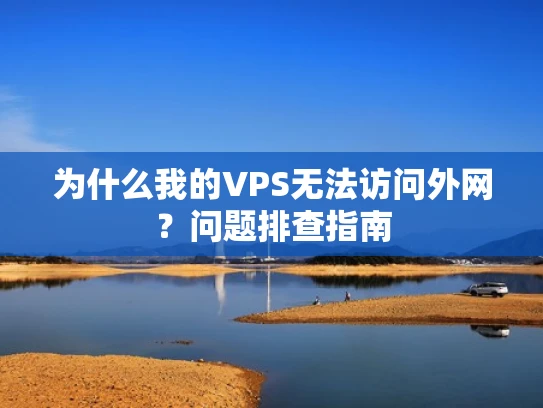 为什么我的VPS无法访问外网？问题排查指南