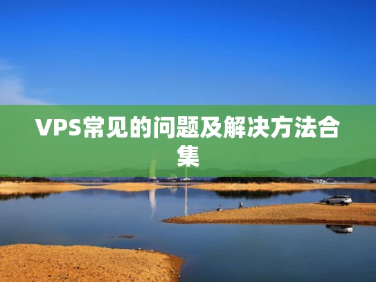VPS常见的问题及解决方法合集