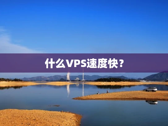 什么VPS速度快？