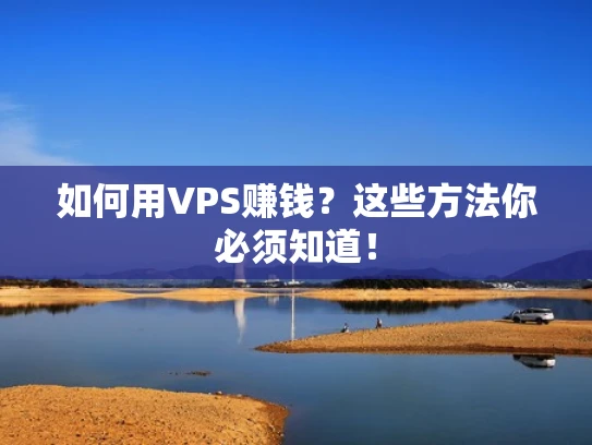 如何用VPS赚钱？这些方法你必须知道！