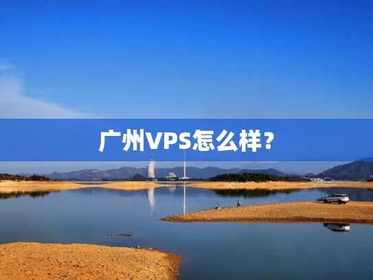 广州VPS怎么样？