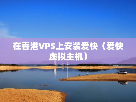 在香港VPS上安装爱快（爱快虚拟主机）