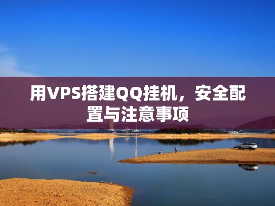 用VPS搭建QQ挂机，安全配置与注意事项