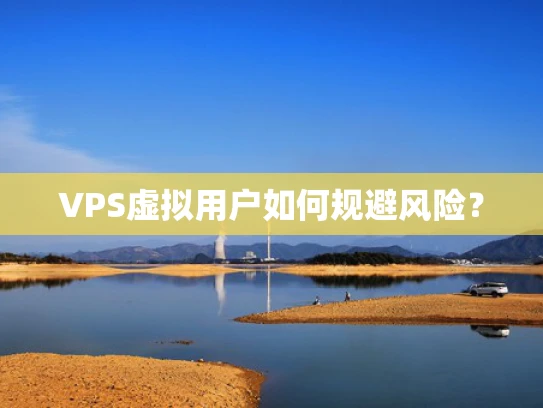 VPS虚拟用户如何规避风险？