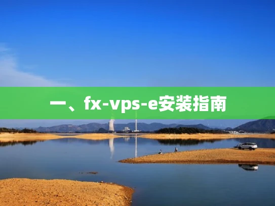 一、fx-vps-e安装指南