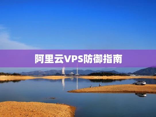 阿里云VPS防御指南