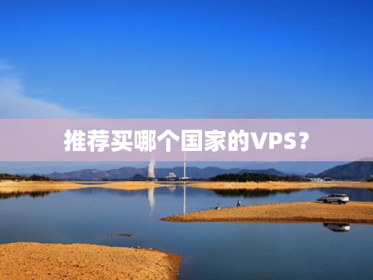 推荐买哪个国家的VPS？