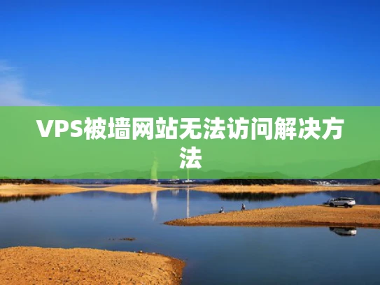 VPS被墙网站无法访问解决方法