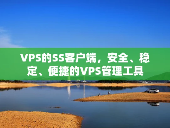 VPS的SS客户端，安全、稳定、便捷的VPS管理工具
