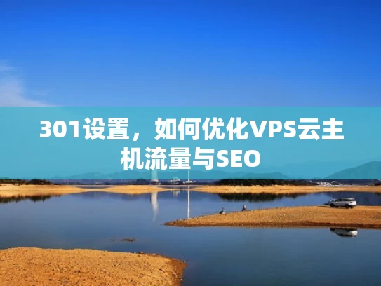 301设置，如何优化VPS云主机流量与SEO