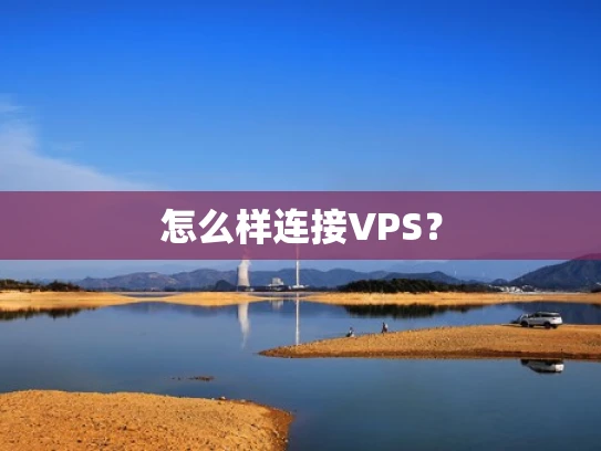 怎么样连接VPS？