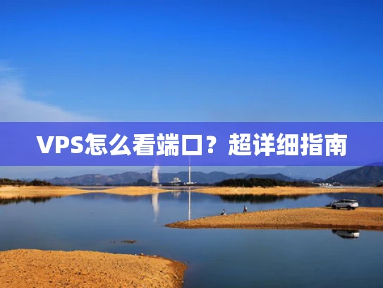 VPS怎么看端口？超详细指南