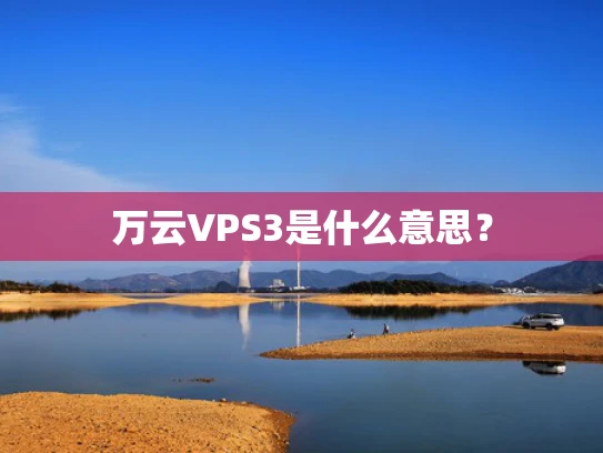 万云VPS3是什么意思？