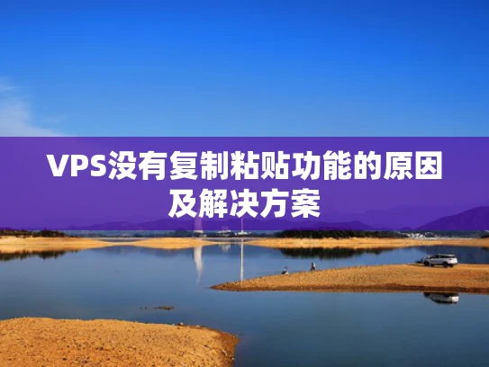 VPS没有复制粘贴功能的原因及解决方案