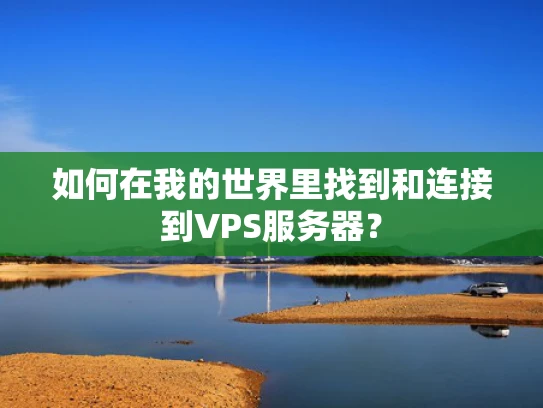如何在我的世界里找到和连接到VPS服务器？