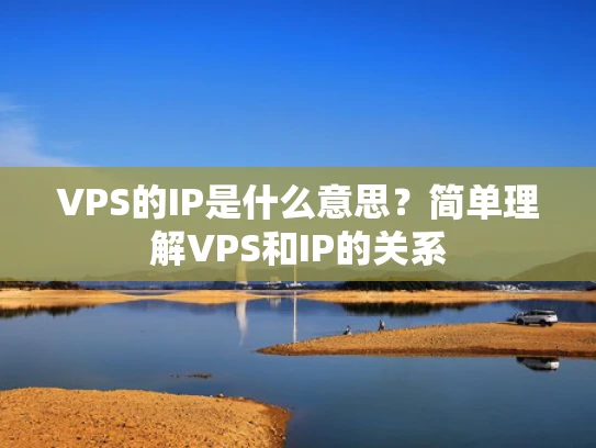VPS的IP是什么意思？简单理解VPS和IP的关系