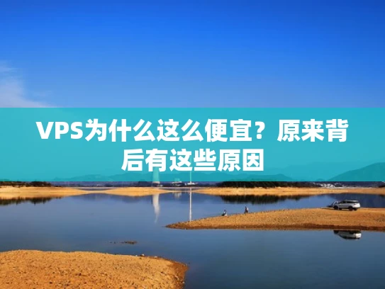 VPS为什么这么便宜？原来背后有这些原因