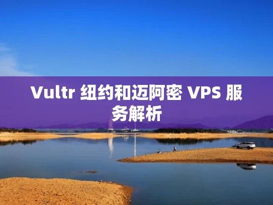 Vultr 纽约和迈阿密 VPS 服务解析