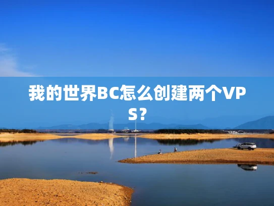 我的世界BC怎么创建两个VPS？