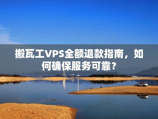 搬瓦工VPS全额退款指南，如何确保服务可靠？