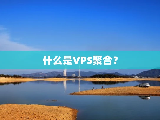 什么是VPS聚合？