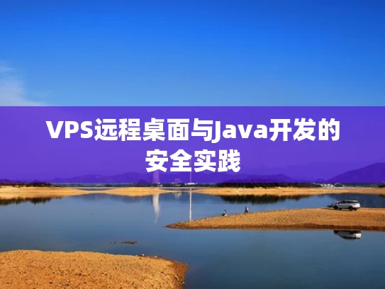 VPS远程桌面与Java开发的安全实践