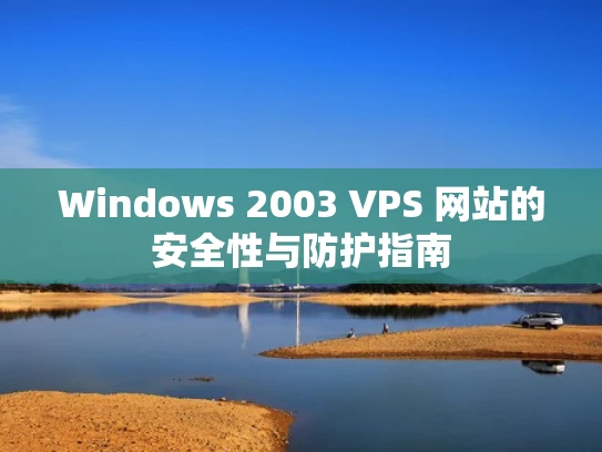 Windows 2003 VPS 网站的安全性与防护指南