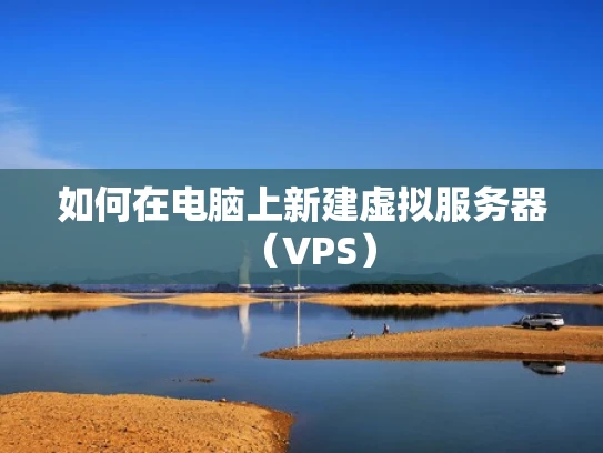 如何在电脑上新建虚拟服务器（VPS）