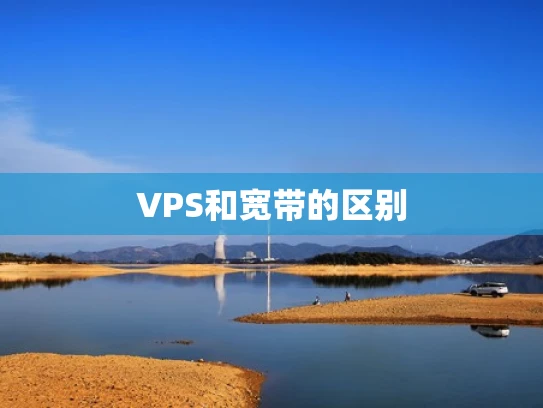 VPS和宽带的区别
