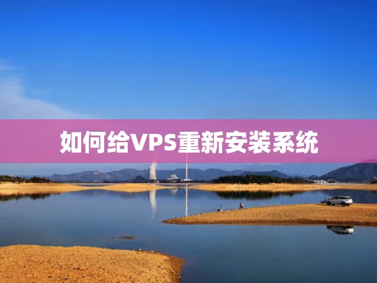 如何给VPS重新安装系统