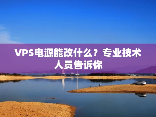 VPS电源能改什么？专业技术人员告诉你