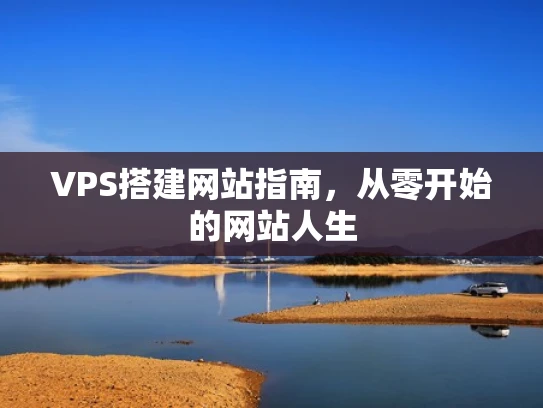 VPS搭建网站指南，从零开始的网站人生