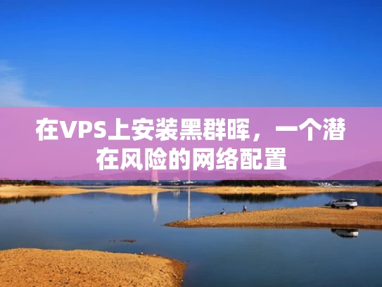 在VPS上安装黑群晖，一个潜在风险的网络配置