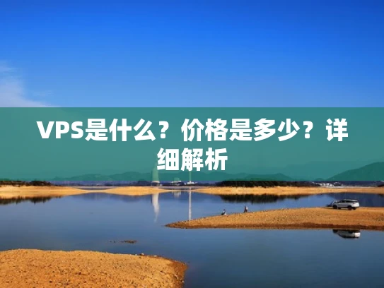 VPS是什么？价格是多少？详细解析