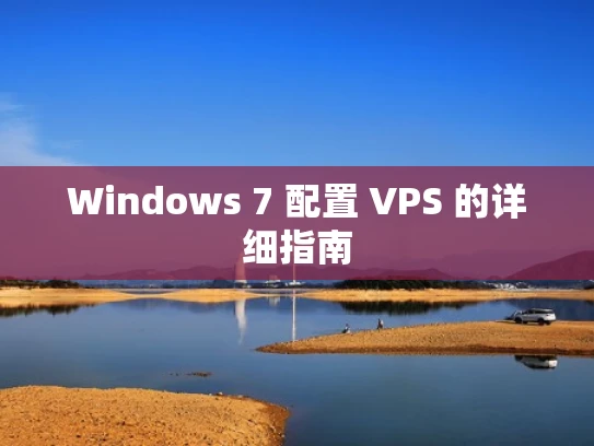 Windows 7 配置 VPS 的详细指南