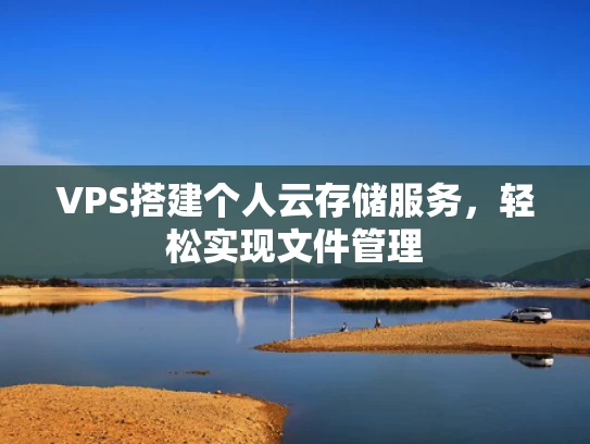 VPS搭建个人云存储服务，轻松实现文件管理
