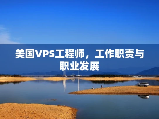 美国VPS工程师，工作职责与职业发展