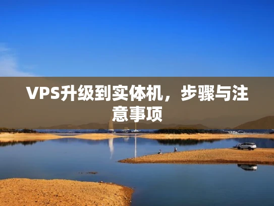 VPS升级到实体机，步骤与注意事项