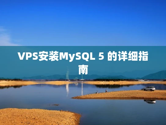 VPS安装MySQL 5 的详细指南
